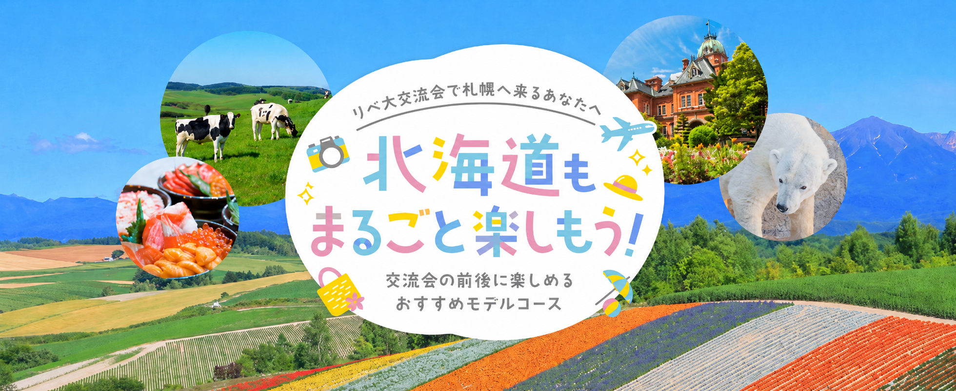 北海道もまるごと楽しもう！リベ大交流会で札幌へ来るあなたへ